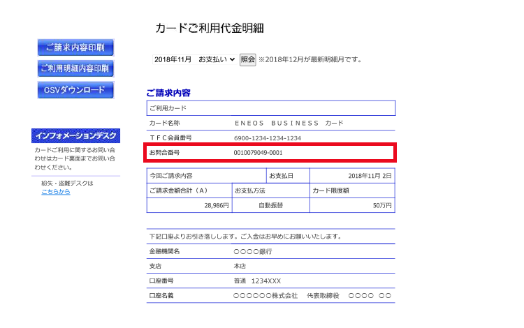補足情報説明画面｜お問合番号確認画面